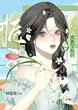 貴族學院的純白栀子花