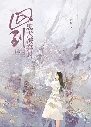 回到忠犬被棄時［末世］