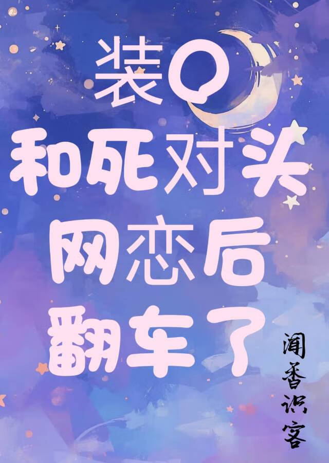 A裝O和死對頭網戀後