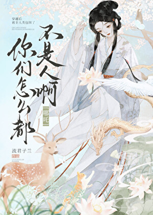 [封神]你們怎麼都不是人啊