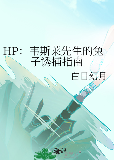 HP：韋斯萊先生的兔子誘捕指南