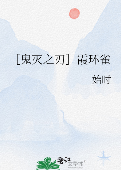 ［鬼滅之刃］霞環雀