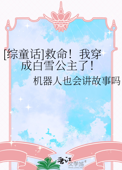 [綜童話]救命！我穿成白雪公主了！
