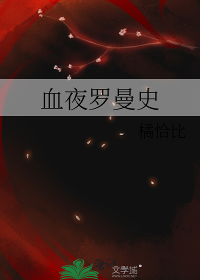 血夜羅曼史