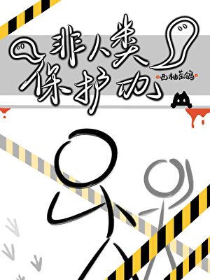 非人類保護辦