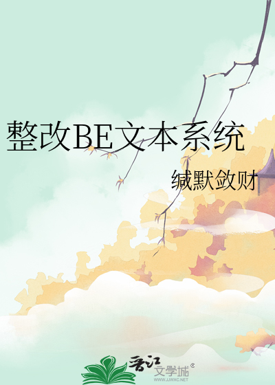 整改BE文本系統