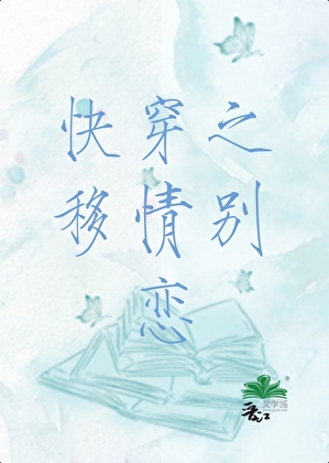 快穿之移情别戀