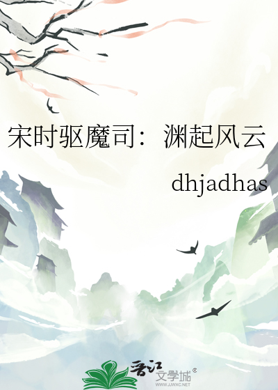 宋時驅魔司：淵起風雲