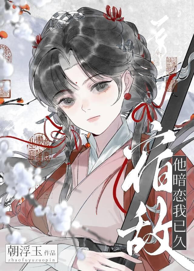 宿敵師兄他暗戀我已久