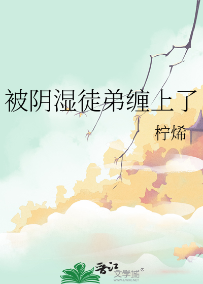 被陰濕徒弟纏上了