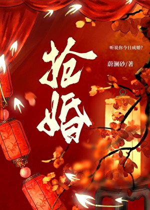 搶婚