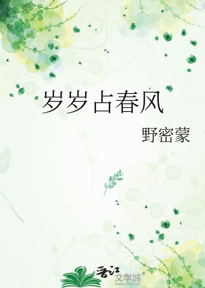 歲歲占春風