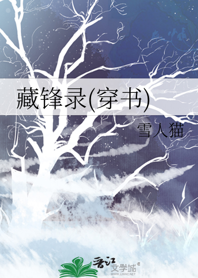 藏鋒錄(穿書)
