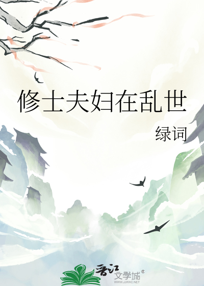 修士夫婦在亂世