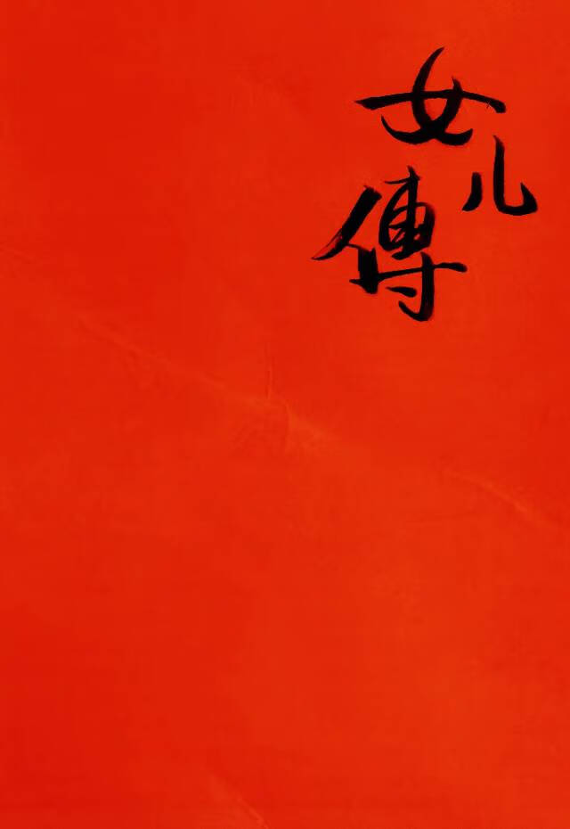 女兒傳【紅樓群像含聖黛】