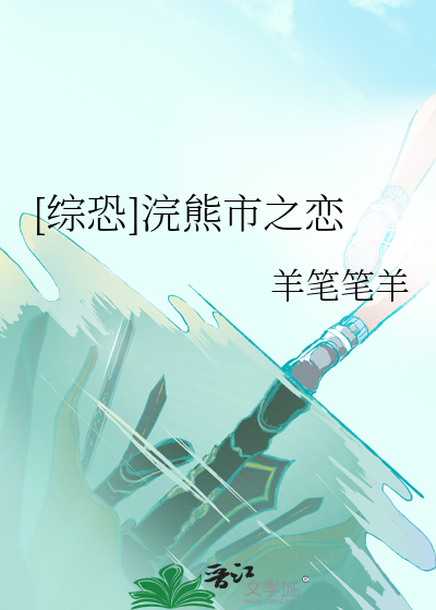 [綜恐]浣熊市之戀