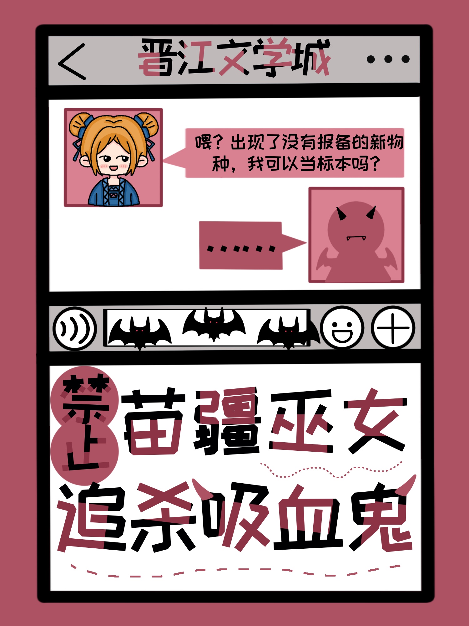 禁止苗疆巫女獵殺吸血鬼