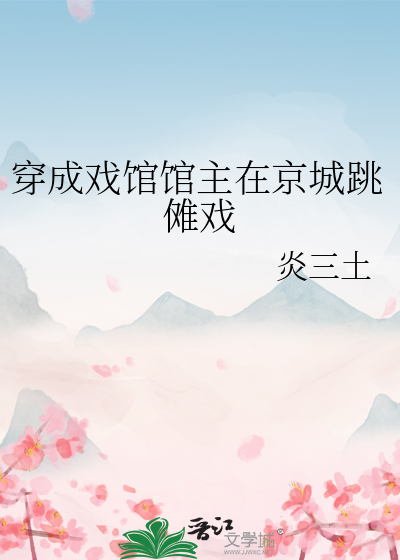 穿成戲館館主在京城跳傩戲