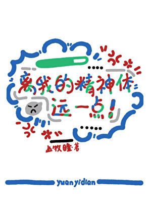 離我的精神體遠一點！