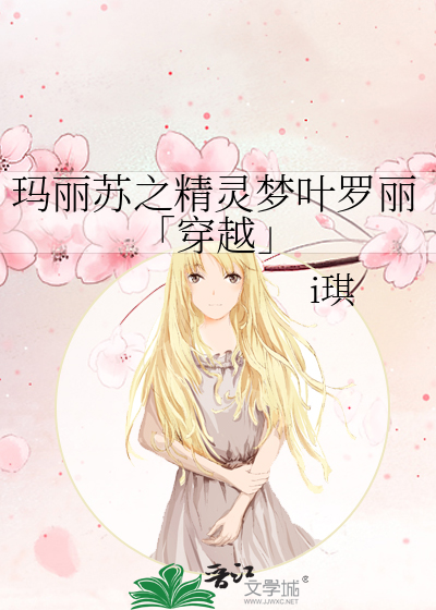 瑪麗蘇之精靈夢葉羅麗「穿越」