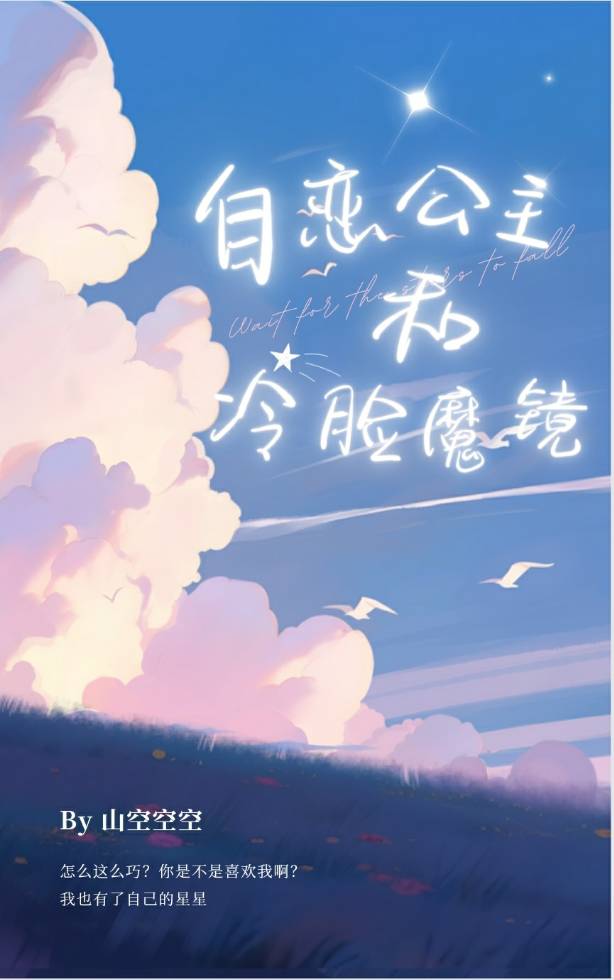 自戀公主和冷臉魔鏡