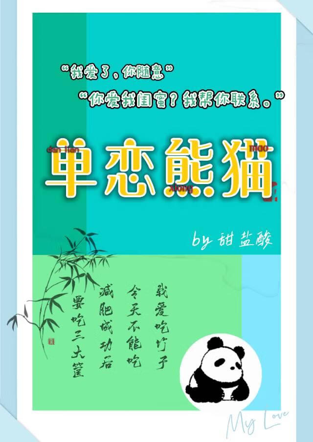 單戀熊貓