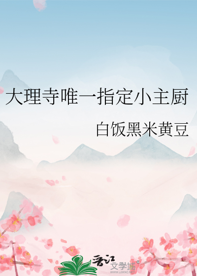 大理寺唯一指定小主廚