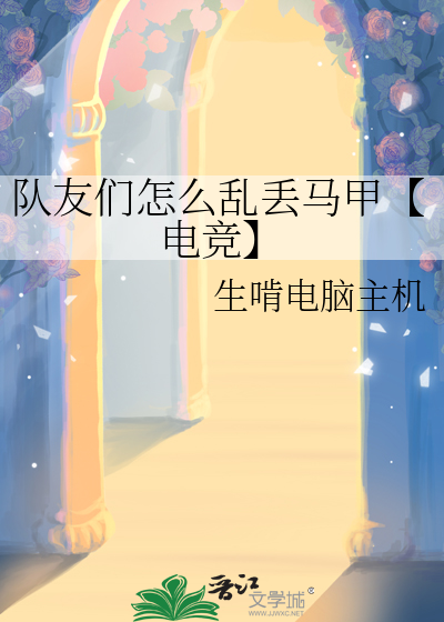 隊友們怎麼亂丢馬甲【電競】