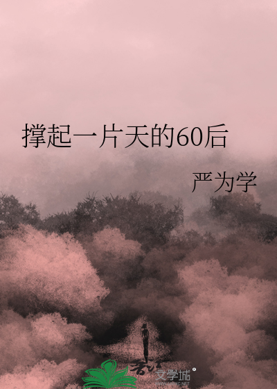 撐起一片天的60後