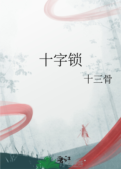 十字鎖