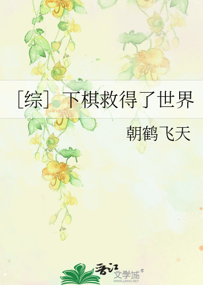 ［綜］下棋救得了世界