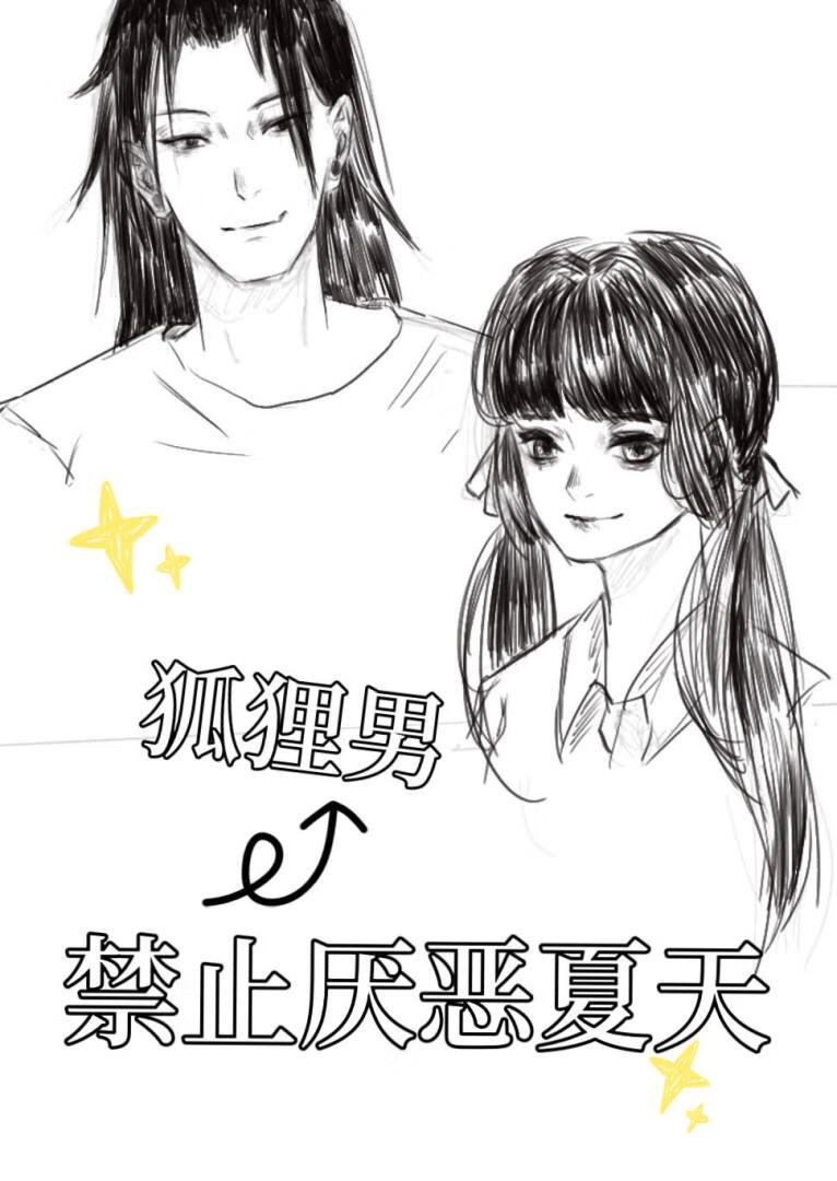 [咒回]禁止狐狸男厭惡夏天