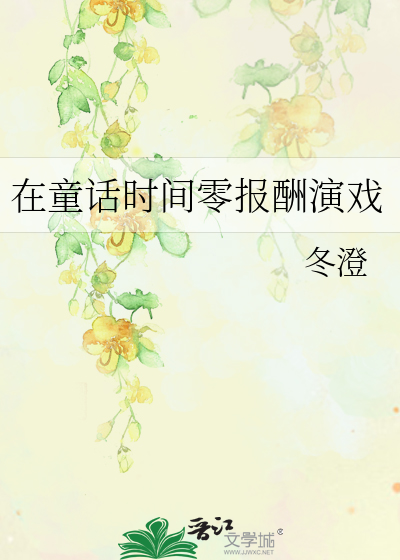 在童話時間零報酬演戲