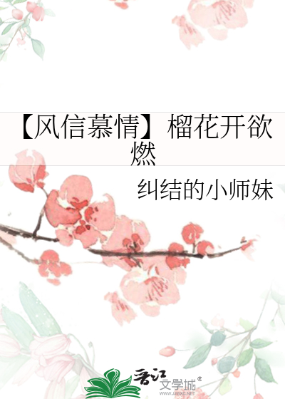 【風信慕情】榴花開欲燃