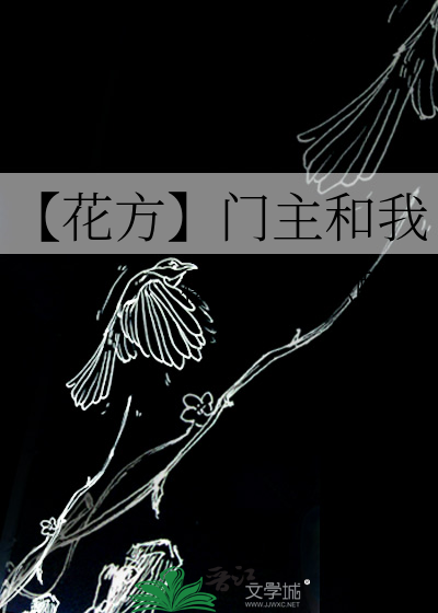 【花方】門主和我