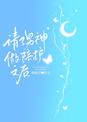 請了男神做陪護之後