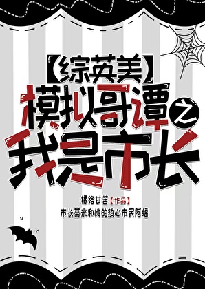 [綜英美]模拟哥譚之我是□□