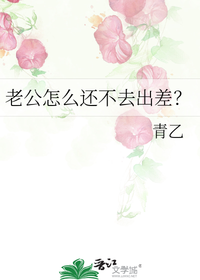 老公怎麼還不去出差？