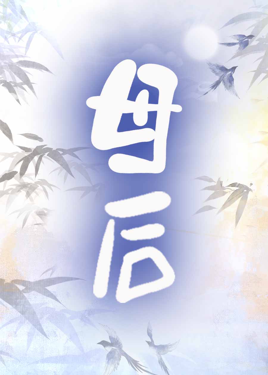母後