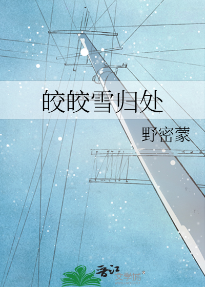 皎皎雪歸處