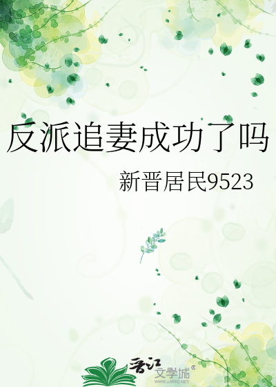 反派追妻成功了嗎