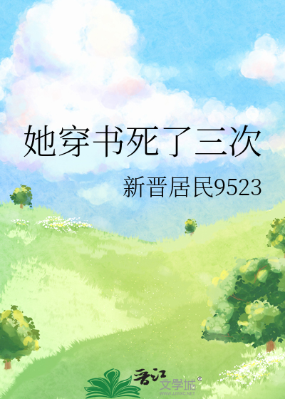 她穿書死了三次
