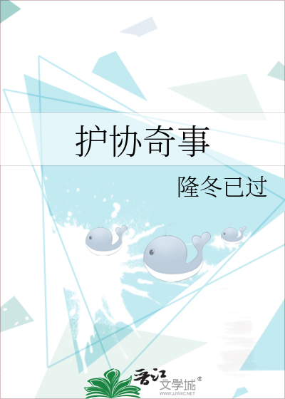 護協奇事