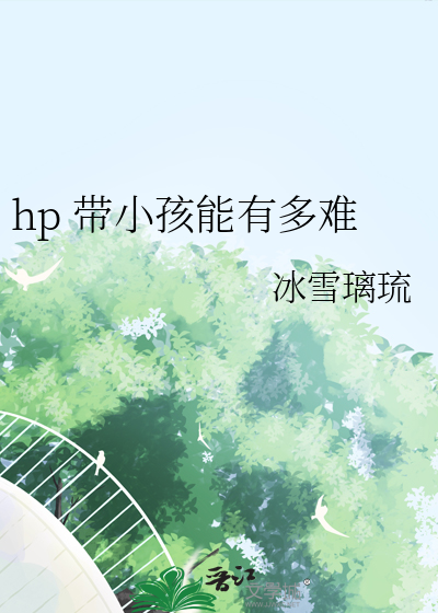 hp 帶小孩能有多難