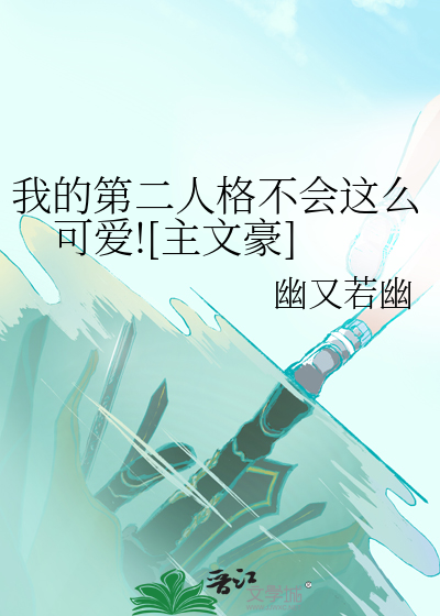 我的第二人格不會這麼可愛![主文豪]
