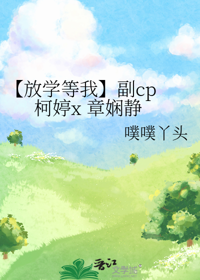 【放學等我】副cp 柯婷x 章娴靜