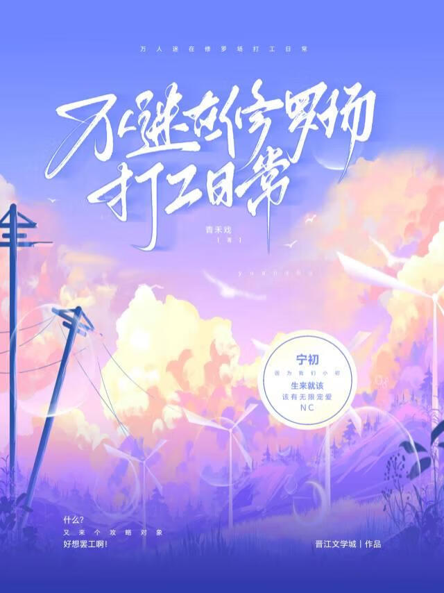 萬人迷在修羅場打工日常