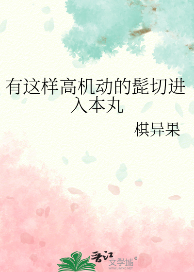 有這樣高機動的髭切進入本丸