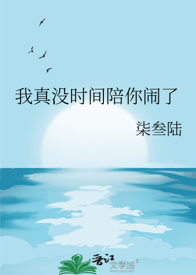 我真沒時間陪你鬧了