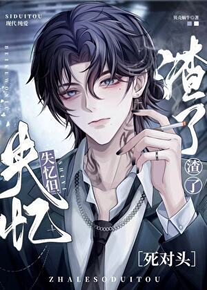 失憶但渣了死對頭（abo）